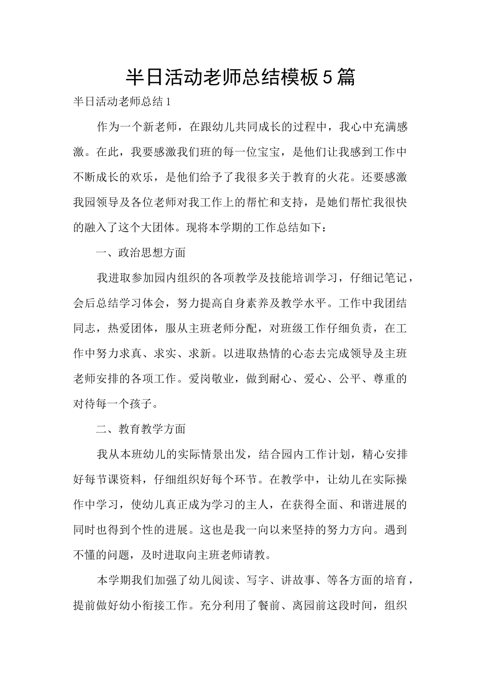 半日活动教师总结模板5篇_第1页