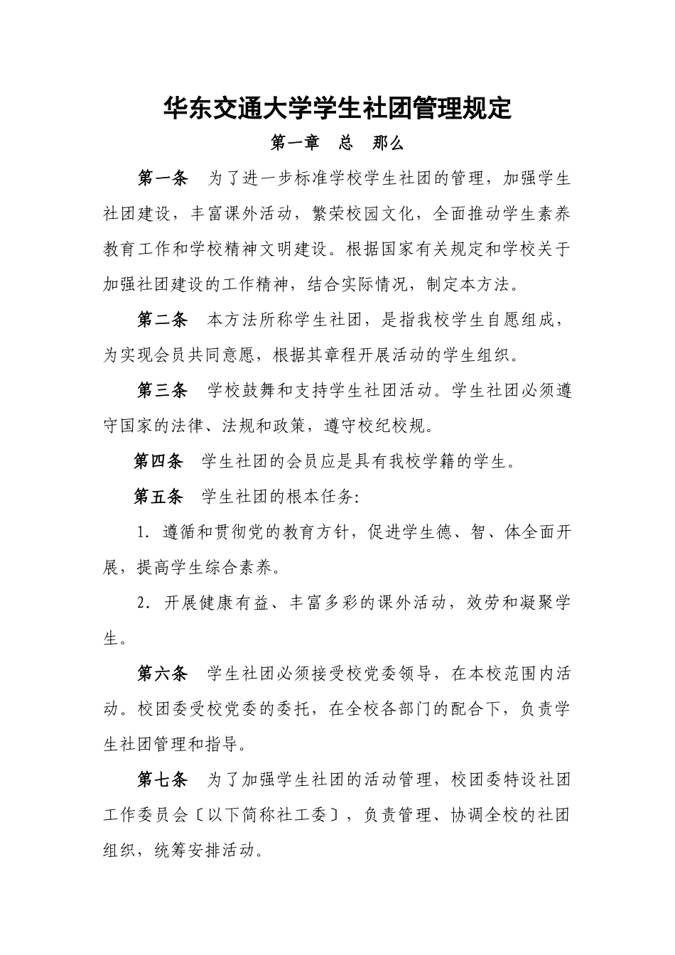 华东交通大学学生社团管理规定_第1页