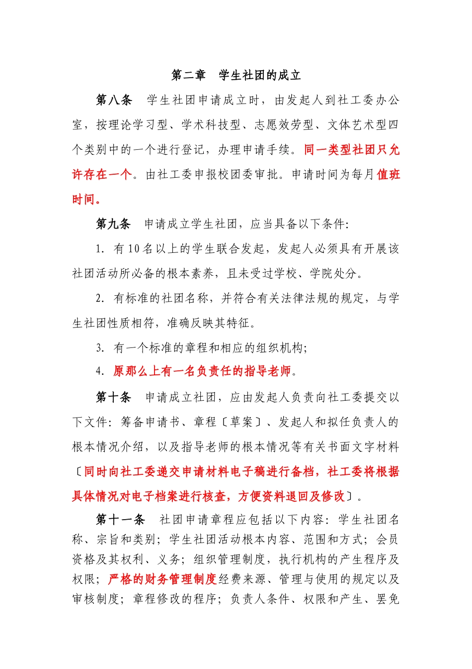 华东交通大学学生社团管理规定_第2页