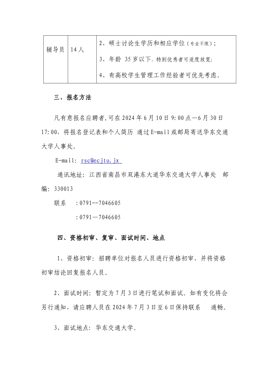 华东交通大学招聘辅导员公告_第2页