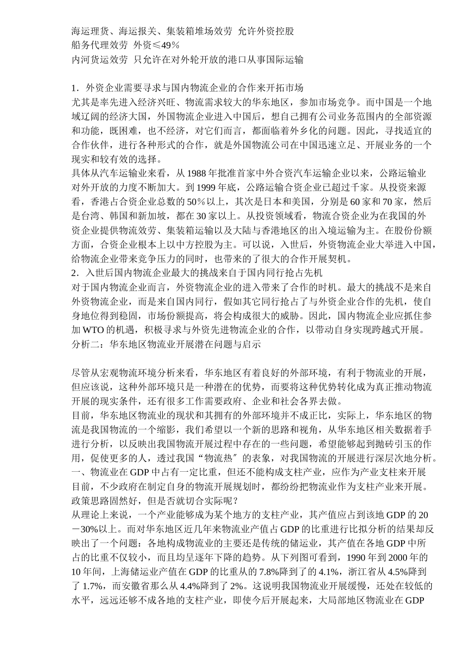 华东地区物流外部环境分析DOC13_第3页