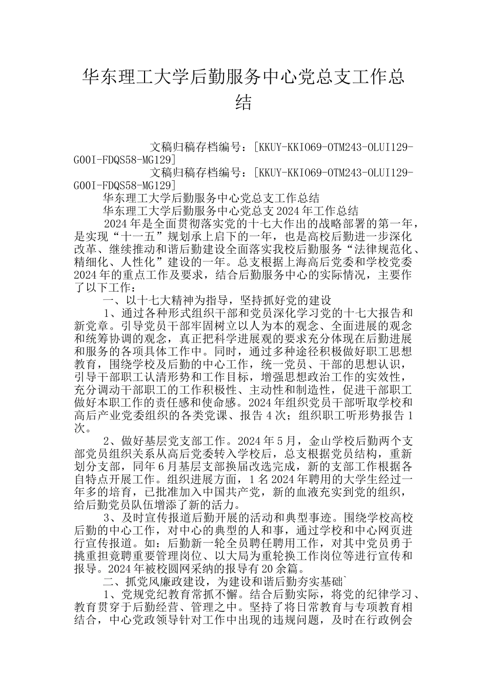 华东理工大学后勤服务中心党总支工作总结_第1页