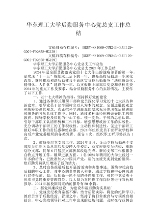 华东理工大学后勤服务中心党总支工作总结