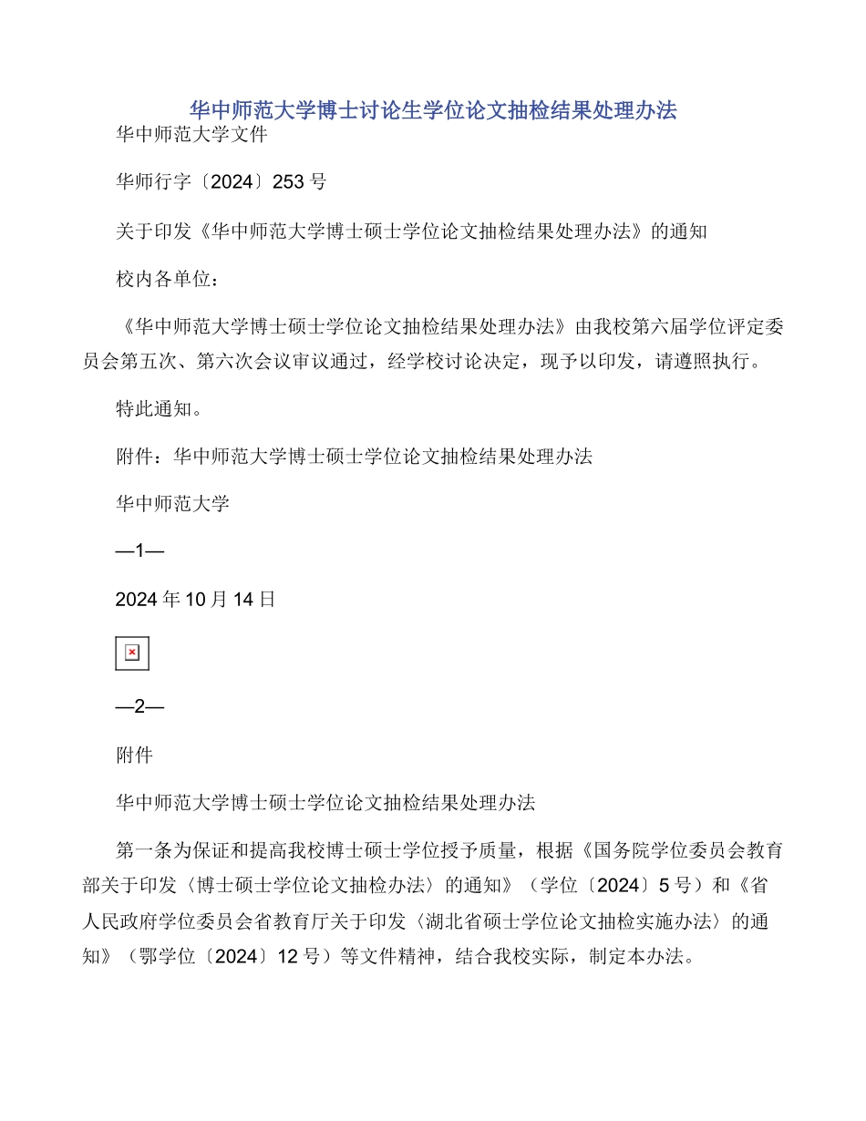 华中师范大学博士研究生学位论文抽检结果处理办法_第1页