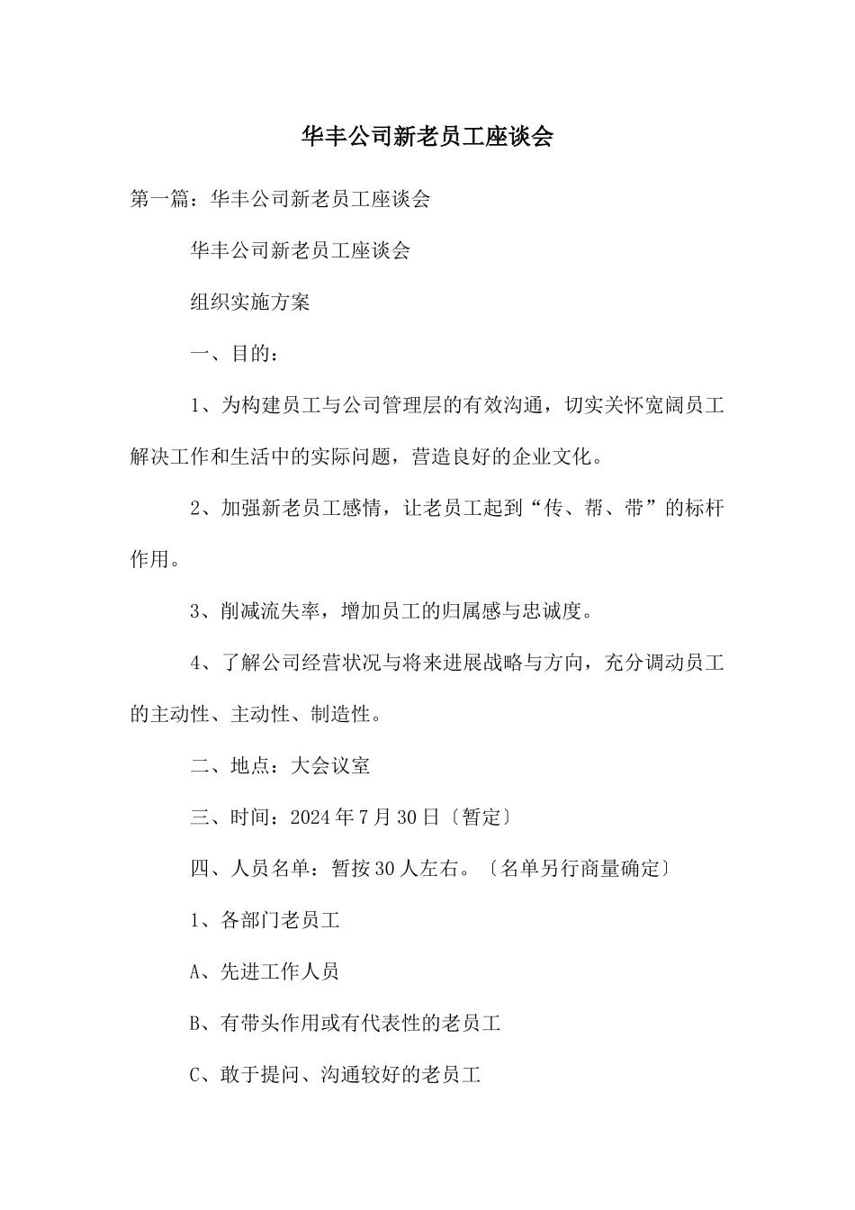 华丰公司新老员工座谈会_第1页