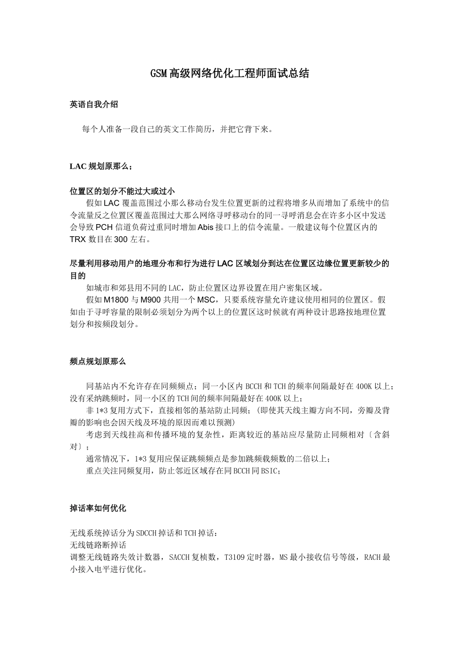 华为GSM网络优化工程师面试总结_第1页