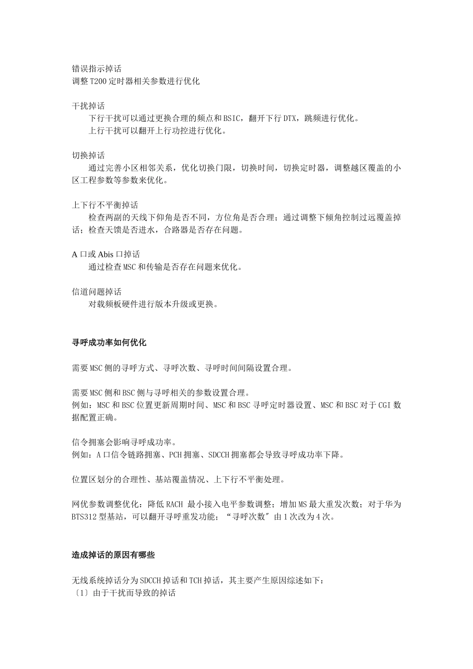 华为GSM网络优化工程师面试总结_第2页