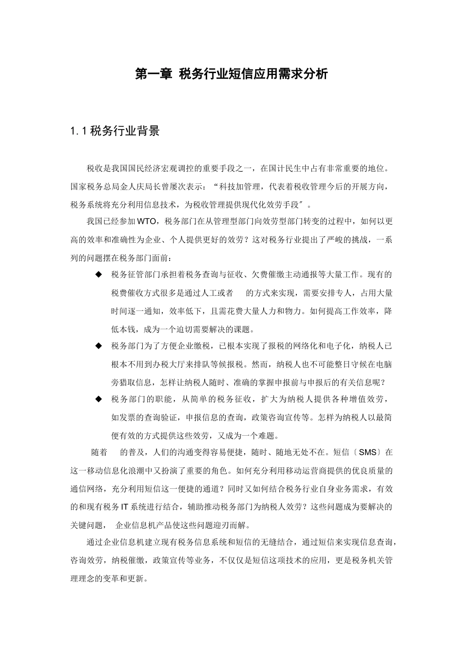 华为—税务行业短信应用技术建议书_第3页