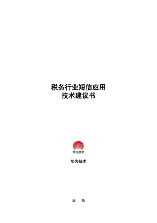 华为—税务行业短信应用技术建议书