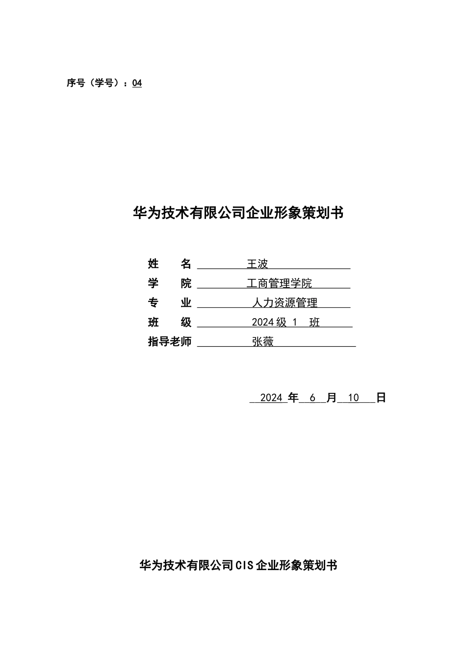 华为企业形象策划书_第1页