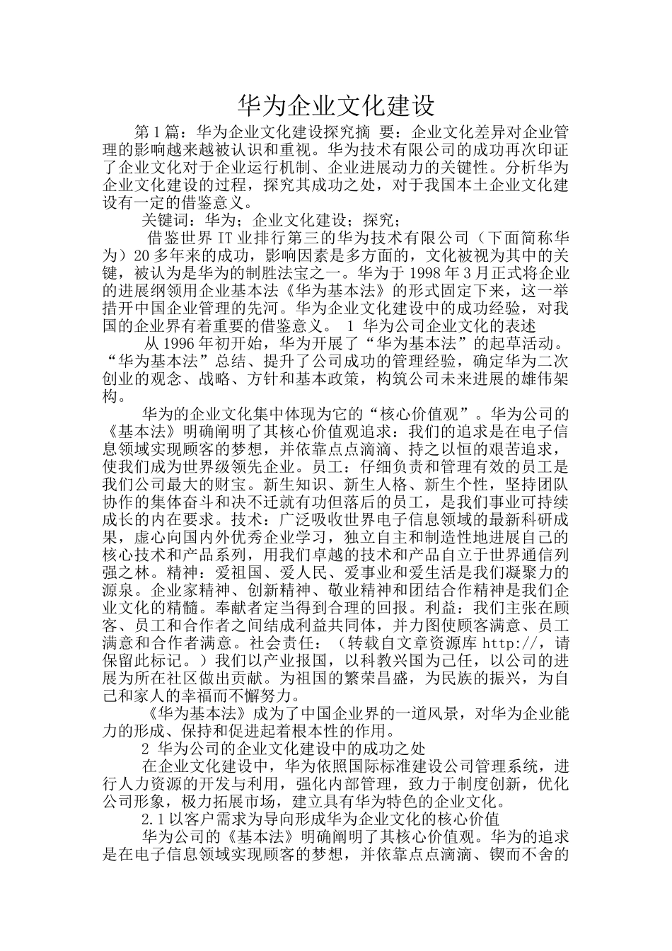 华为企业文化建设_第1页