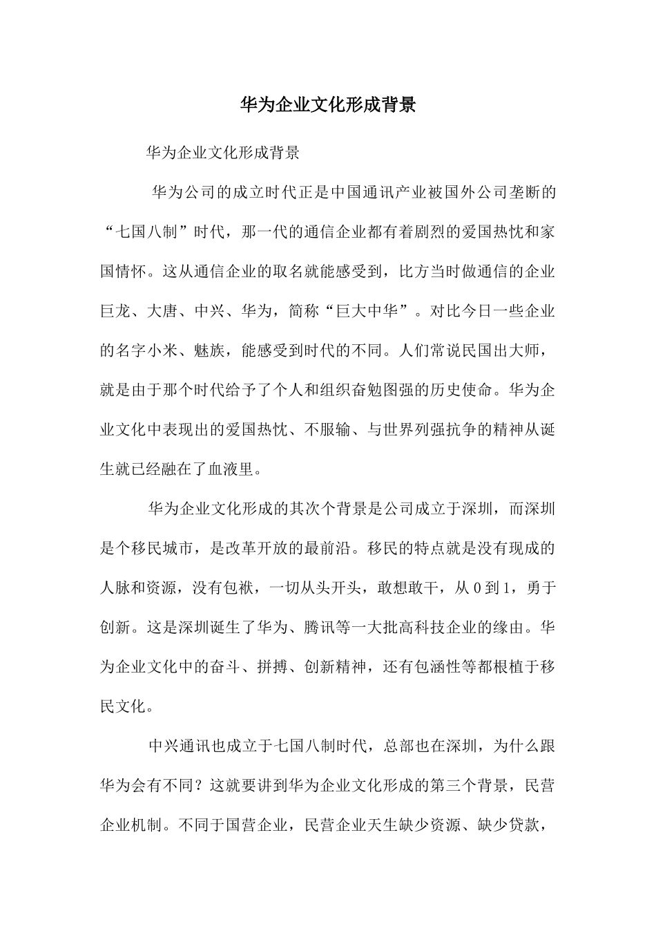 华为企业文化形成背景_第1页
