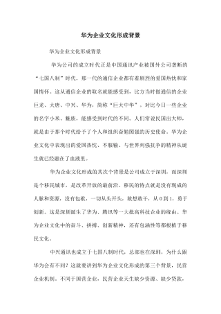 华为企业文化形成背景