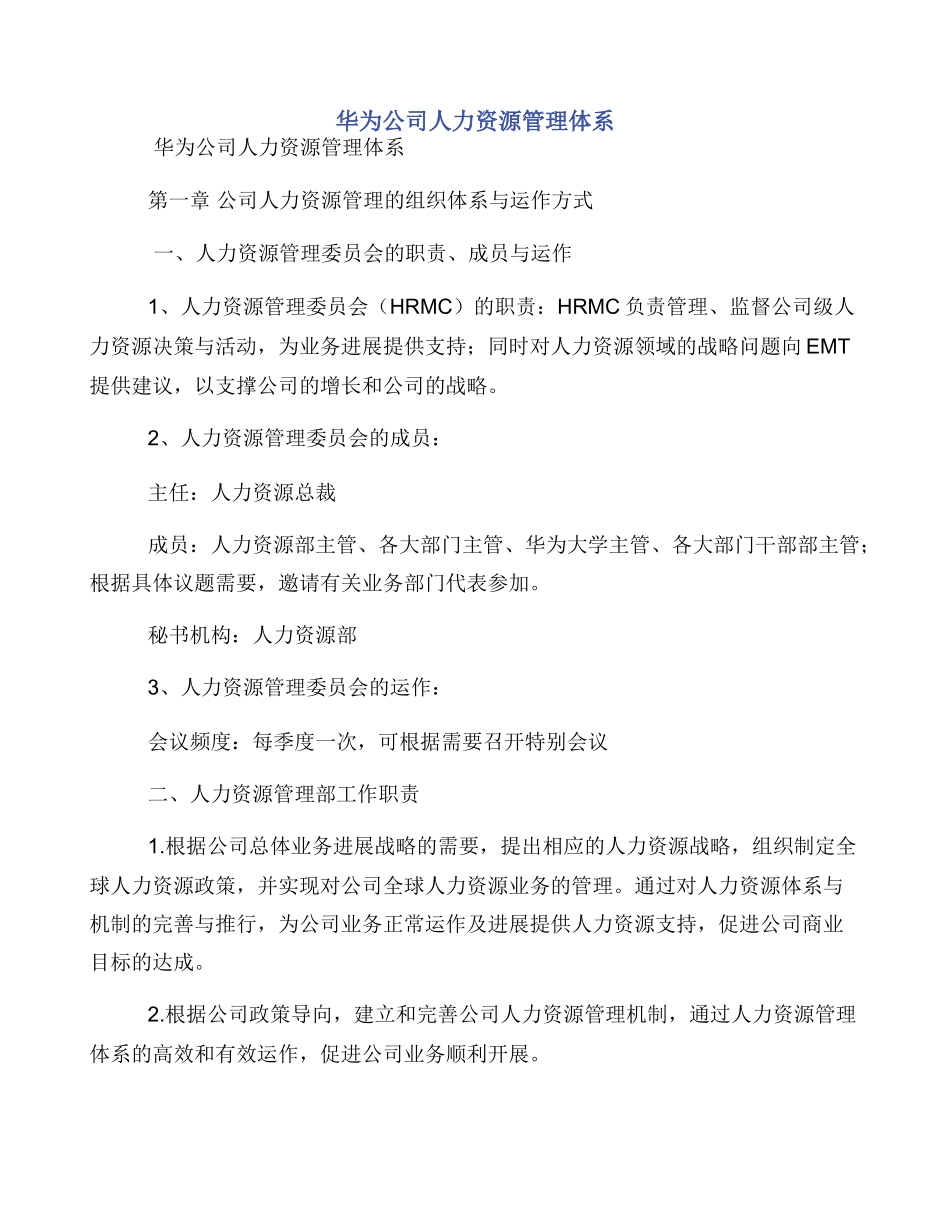 华为公司人力资源管理体系_第1页