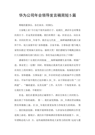 华为公司年会领导发言稿简短5篇