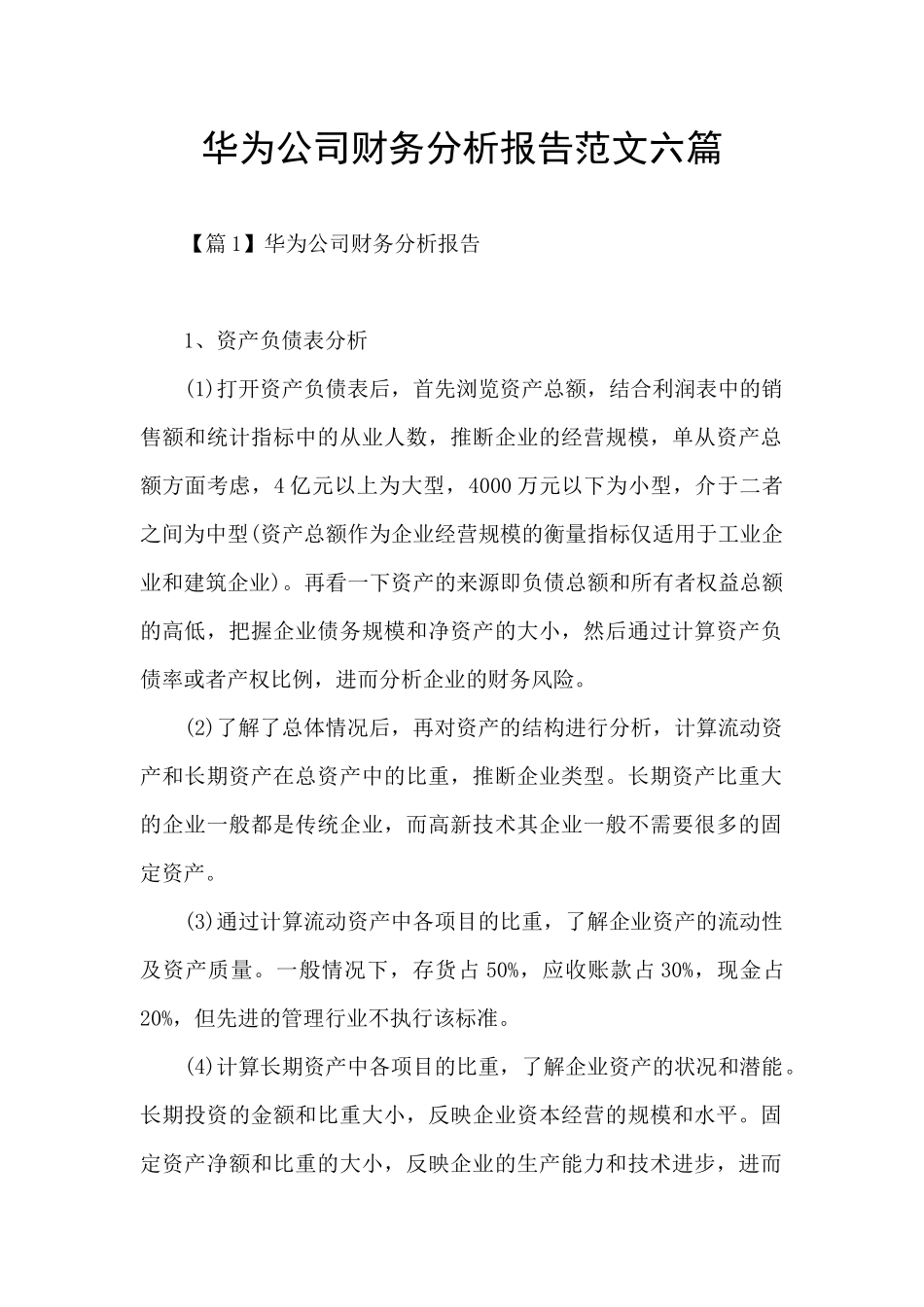 华为公司财务分析报告范文六篇_第1页