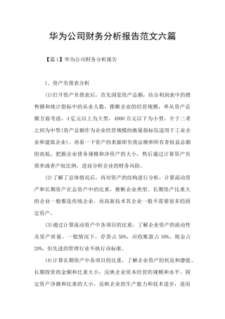 华为公司财务分析报告范文六篇
