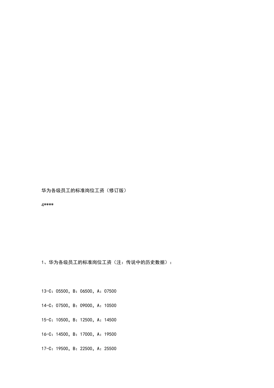 华为各级员工的标准岗位工资_第1页