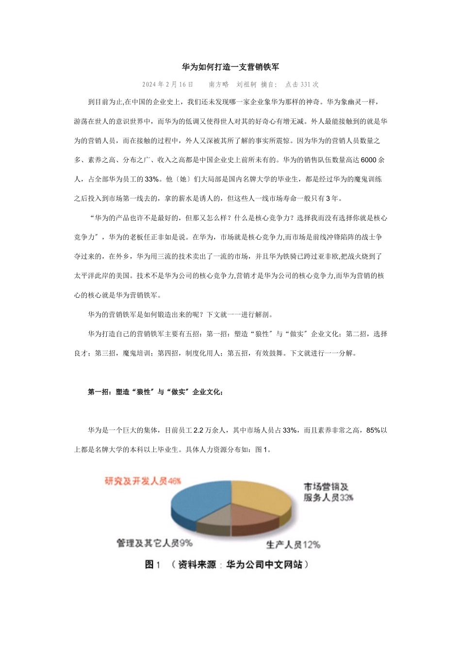 华为如何打造一支营销铁军3421599702_第1页
