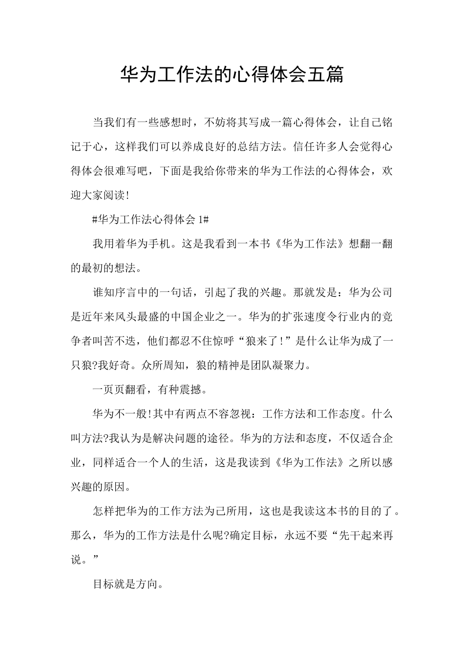 华为工作法的心得体会五篇_第1页