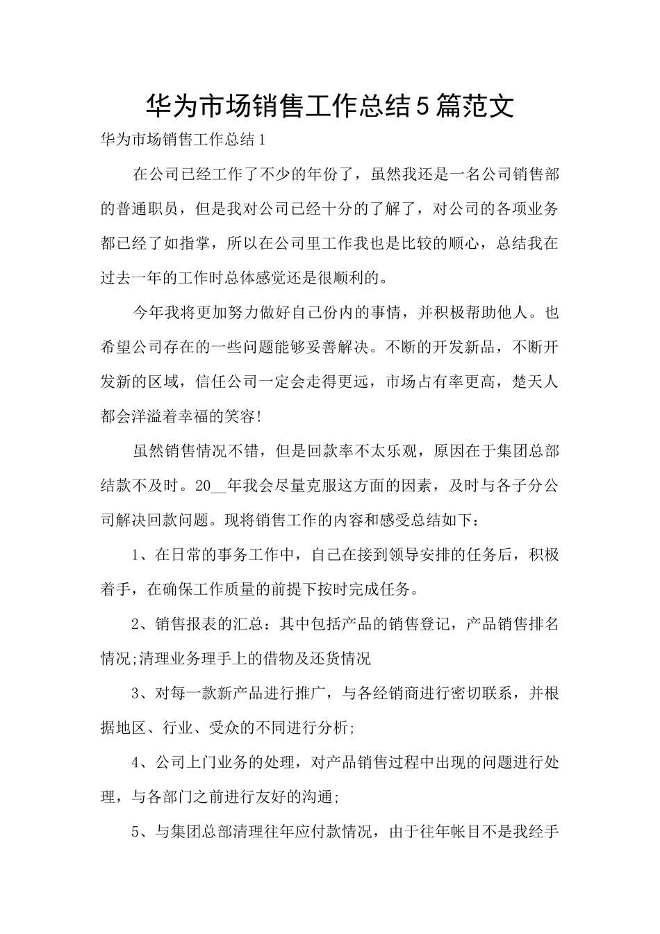 华为市场销售工作总结5篇范文_第1页