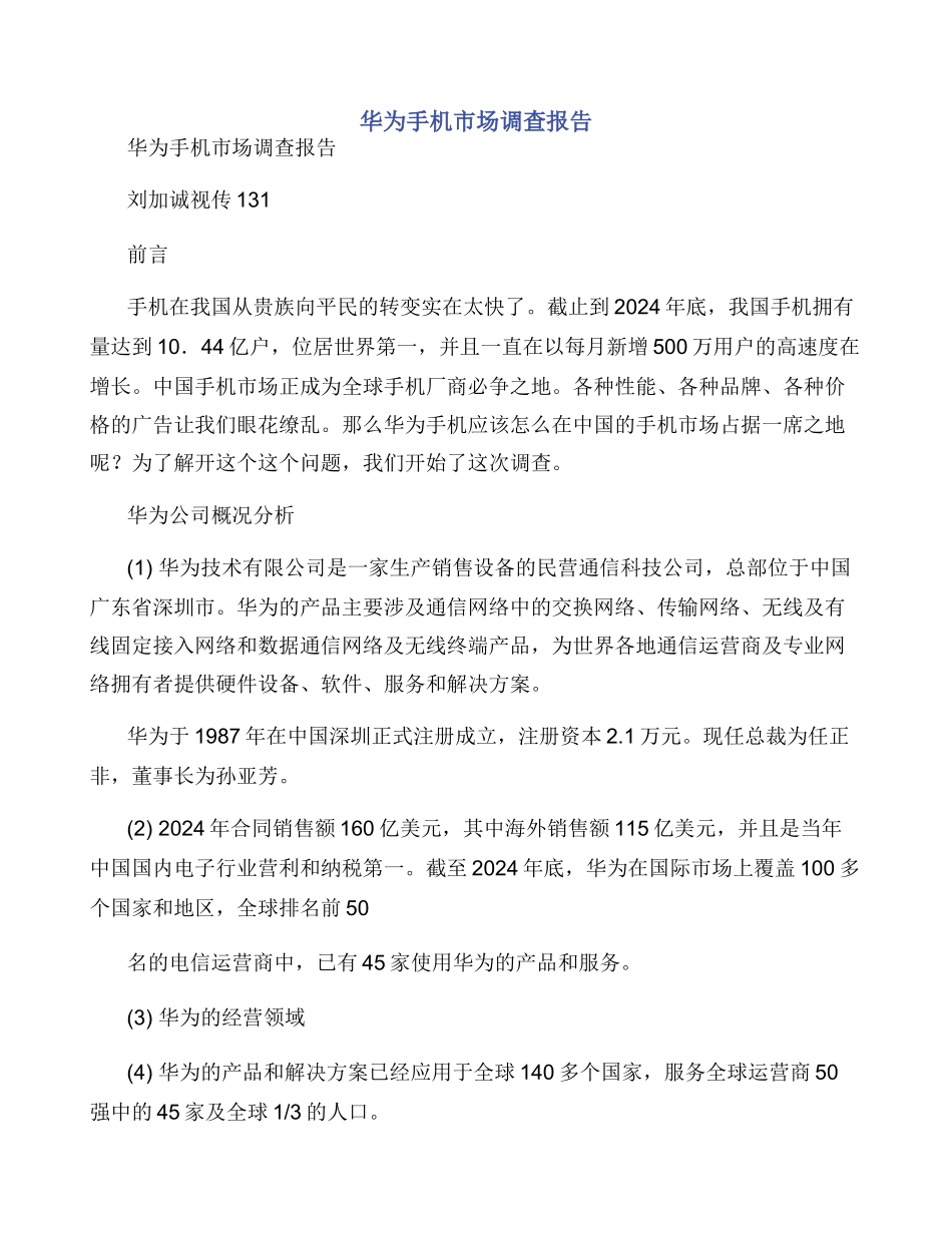 华为手机市场调查报告_第1页