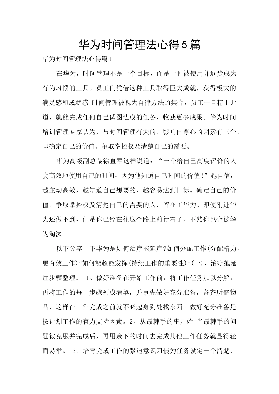 华为时间管理法心得5篇_第1页