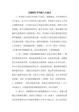 华为版人才盘点