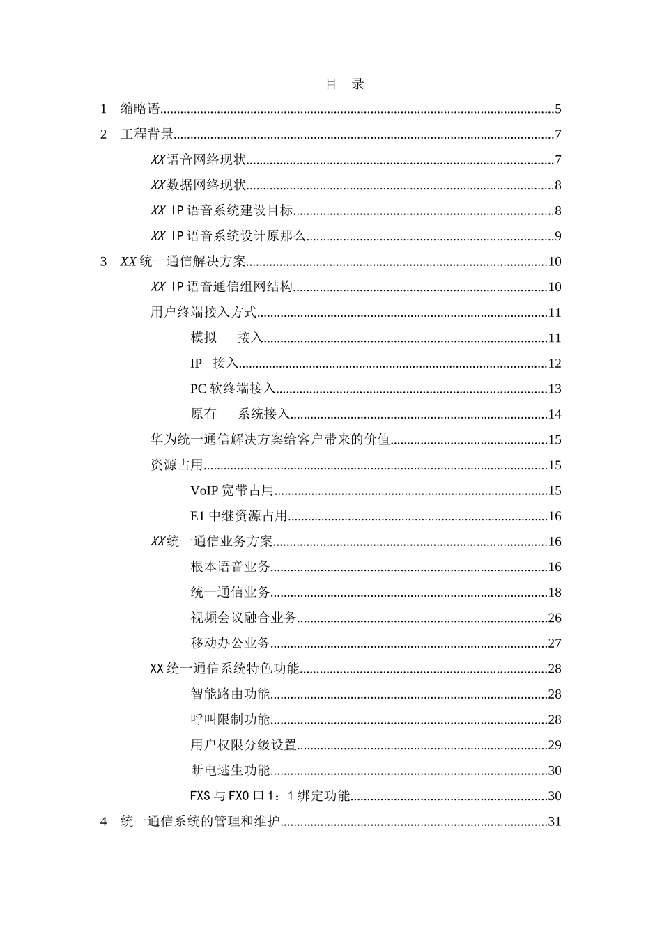 华为统一通信解决方案技术建议书模版V1_第2页