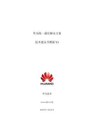 华为统一通信解决方案技术建议书模版V1