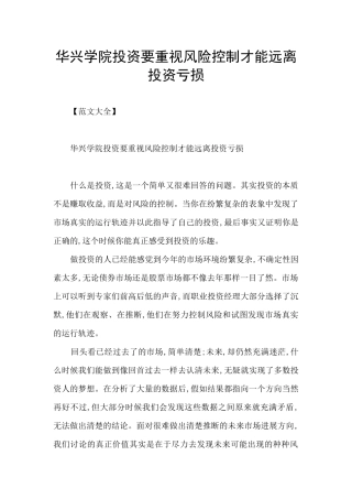 华兴学院投资要重视风险控制才能远离投资亏损