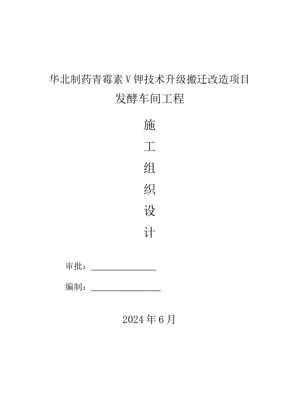 华北制药青霉素V钾技术升级搬迁改造项目发酵车间工程施工组织设计_第1页