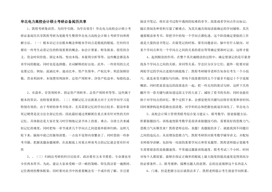 华北电力大学会计硕士考研必备经验分享_第1页