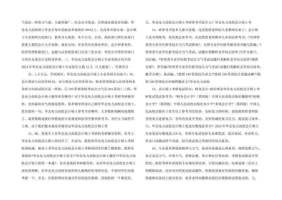 华北电力大学会计硕士考研必备经验分享_第3页