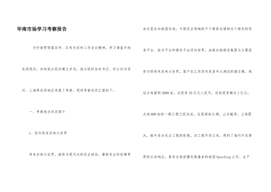 华南市场学习考察报告_第1页
