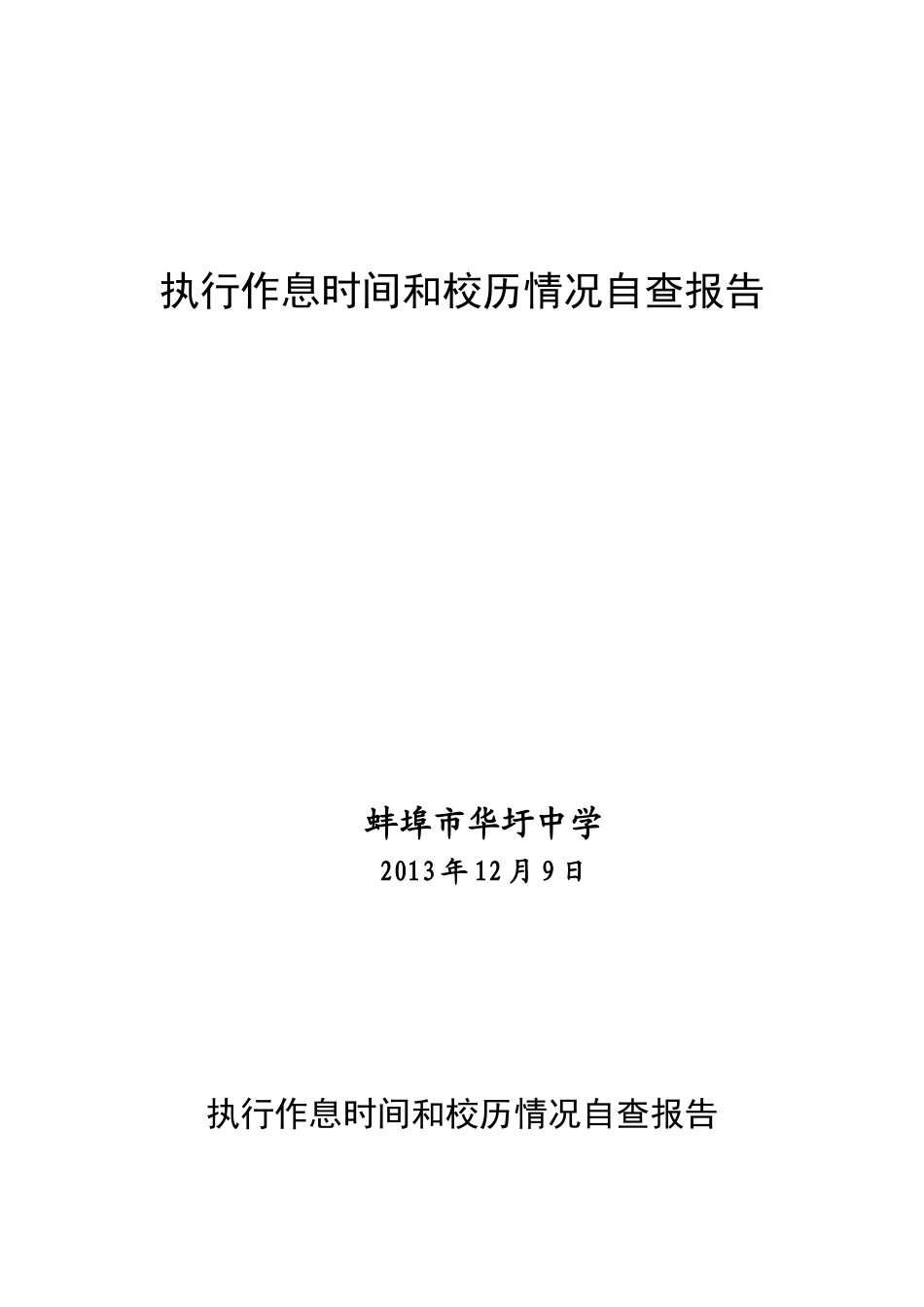 华圩中学执行作息时间和校历情况自查报告_第1页
