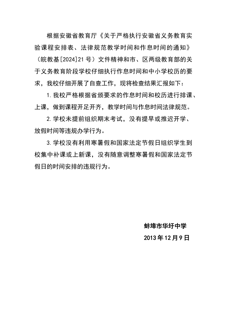 华圩中学执行作息时间和校历情况自查报告_第2页