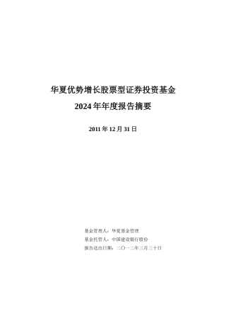 华夏优势增长股票型证券投资基金XXXX年年度报告摘要