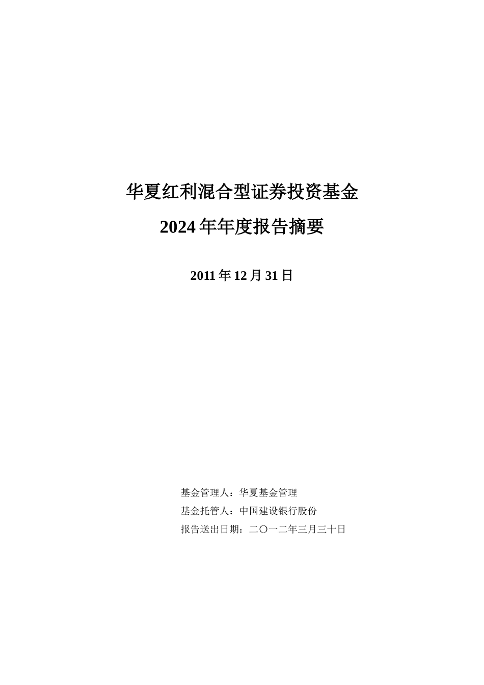 华夏红利混合型证券投资基金XXXX年年度报告摘要_第1页