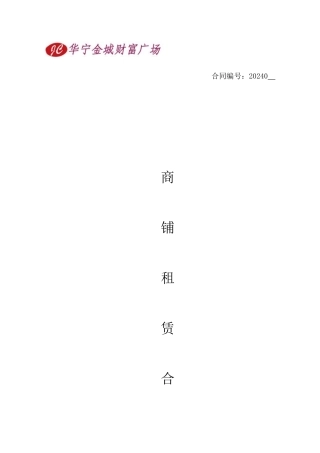 华宁金城财富广场商铺租赁合同
