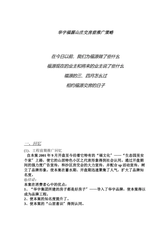 华宇福源山庄交房前推广策略