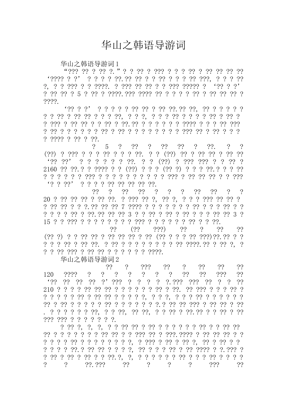华山之韩语导游词_第1页