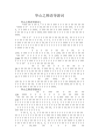 华山之韩语导游词