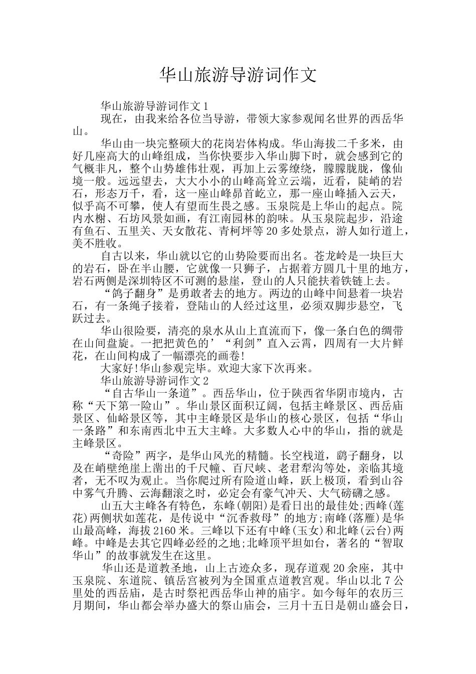 华山旅游导游词作文_第1页