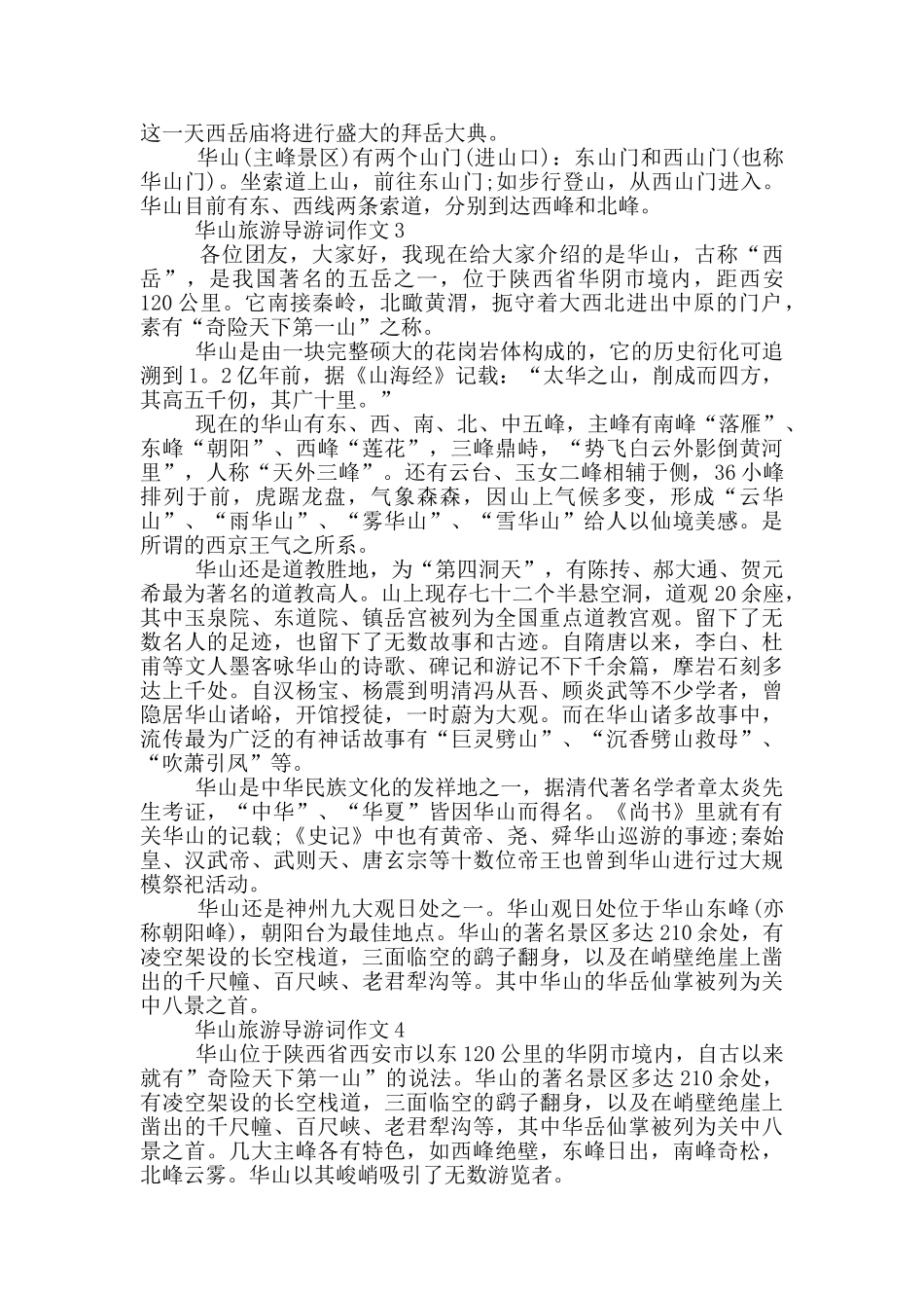 华山旅游导游词作文_第2页