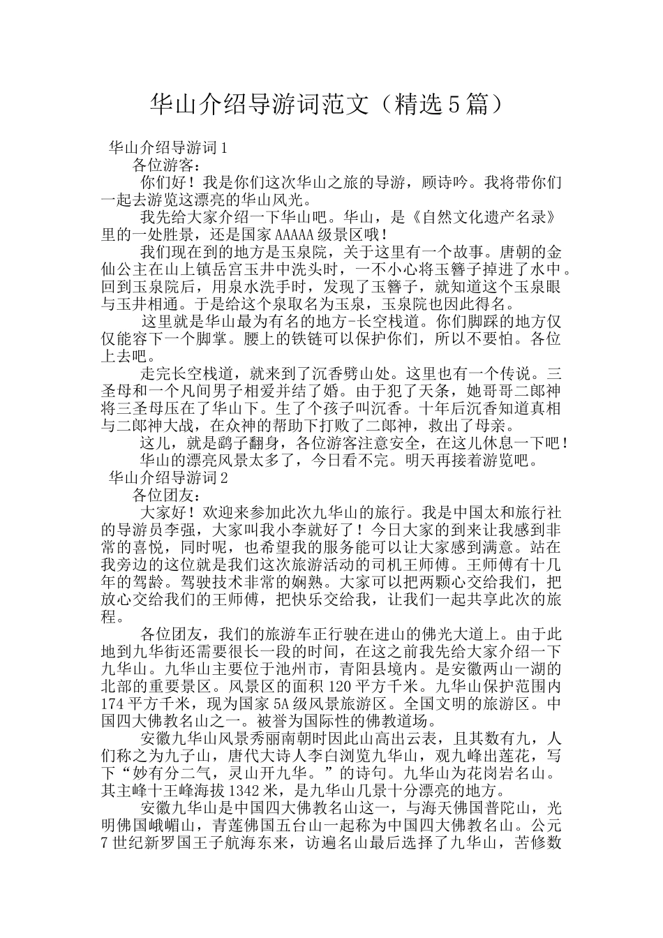 华山介绍导游词范文_第1页