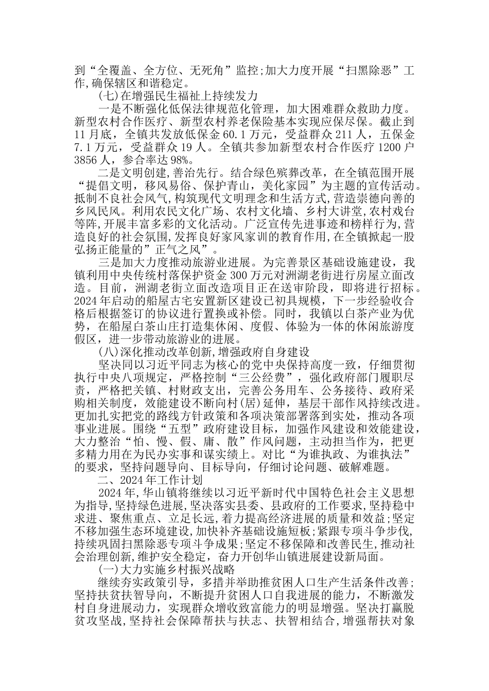 华山镇2024年工作总结及2024年工作计划_第3页