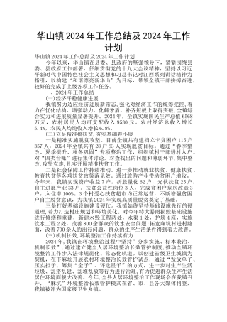 华山镇2024年工作总结及2024年工作计划