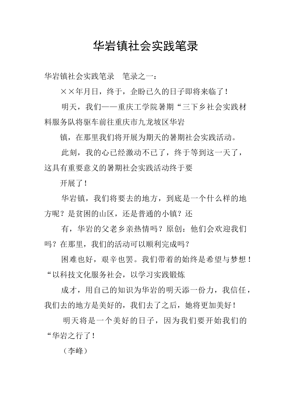 华岩镇社会实践笔录_第1页