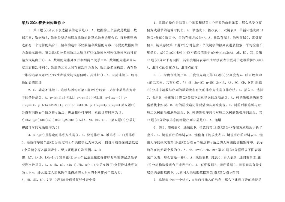 华师2024春数据结构作业_第1页